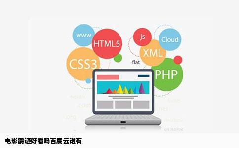 电影爵迹好看吗百度云谁有