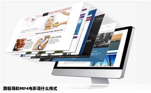 路畅导航MP4电影是什么格式