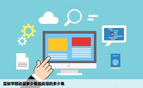 监狱学园动画多少集是动漫的多少集