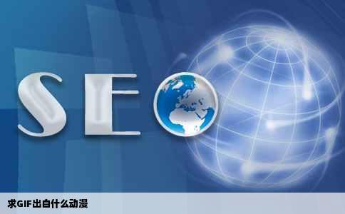求GIF出自什么动漫