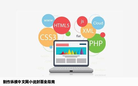 制作纵横中文网小说封面全指南