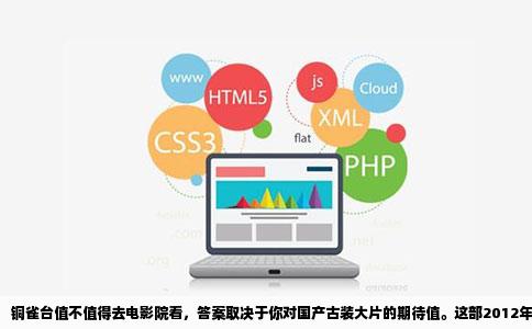 铜雀台值不值得去电影院看，答案取决于你对国产古装大片的期待值。这部2012年上映的电影，在当年国庆档拿下了1.04亿票房，放在十年后的今天，它的命运依然能引发两类观众截然不同的反应。