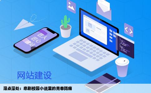 泪点深处：悲剧校园小说里的青春阵痛