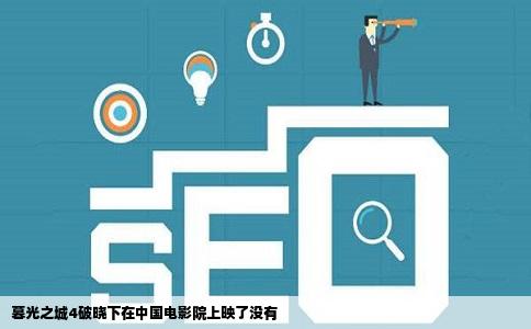暮光之城4破晓下在中国电影院上映了没有