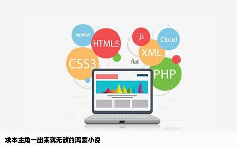 求本主角一出来就无敌的鸿蒙小说
