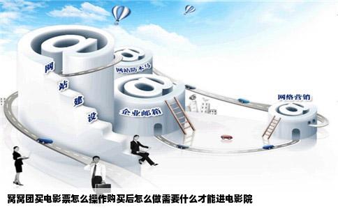 窝窝团买电影票怎么操作购买后怎么做需要什么才能进电影院