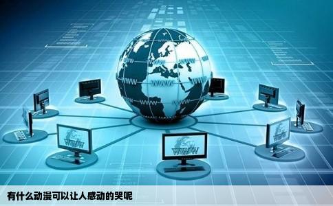 有什么动漫可以让人感动的哭呢