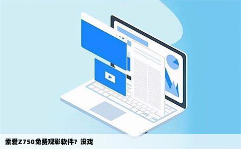 索爱Z750免费观影软件？没戏