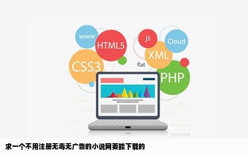 求一个不用注册无毒无广告的小说网要能下载的
