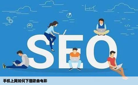 手机上网如何下载歌曲电影