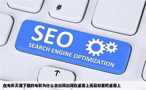 在电影天堂下载的电影为什么会出现出现在桌面上而且如果把桌面上