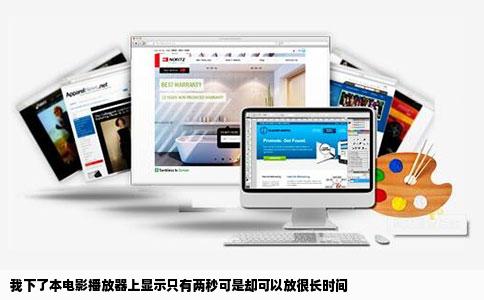 我下了本电影播放器上显示只有两秒可是却可以放很长时间