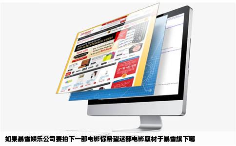 如果暴雪娱乐公司要拍下一部电影你希望这部电影取材于暴雪旗下哪