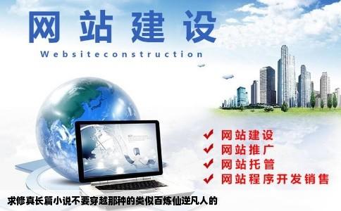 求修真长篇小说不要穿越那种的类似百炼仙逆凡人的
