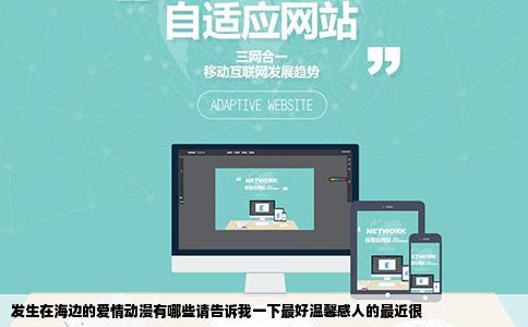 发生在海边的爱情动漫有哪些请告诉我一下最好温馨感人的最近很