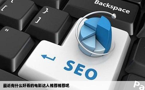 最近有什么好看的电影达人推荐推荐吧
