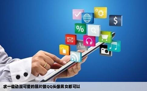 求一些动漫可爱的图片做QQ头像男女都可以