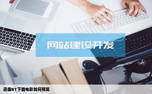 迅雷BT下载电影如何预览