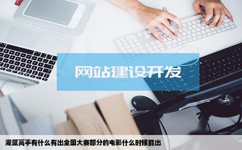 灌篮高手有什么有出全国大赛部分的电影什么时候能出