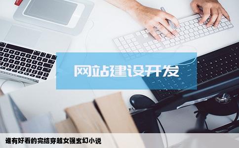 谁有好看的完结穿越女强玄幻小说