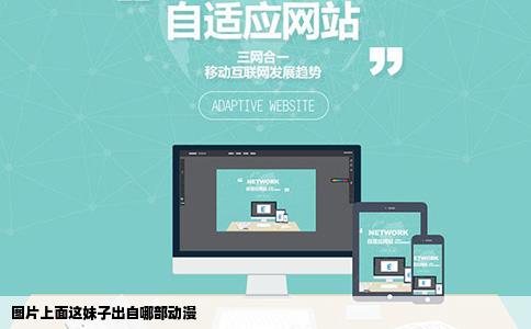 图片上面这妹子出自哪部动漫