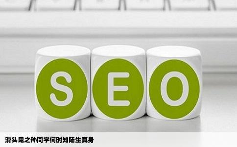 滑头鬼之孙同学何时知陆生真身