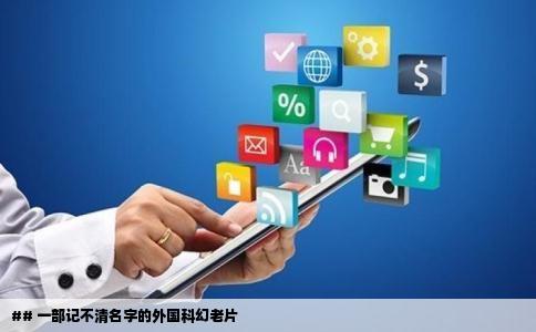 ## 一部记不清名字的外国科幻老片