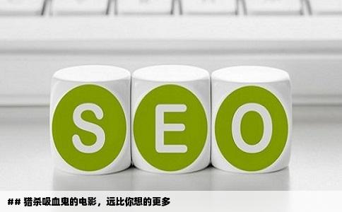 ## 猎   吸血鬼的电影，远比你想的更多