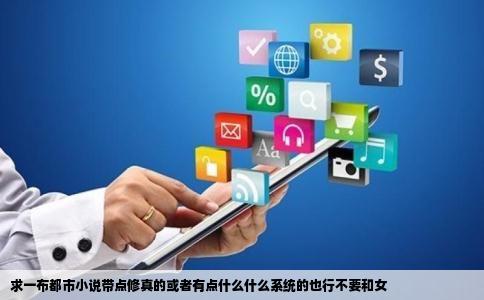 求一布都市小说带点修真的或者有点什么什么系统的也行不要和女