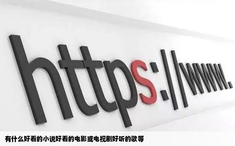 有什么好看的小说好看的电影或电视剧好听的歌等