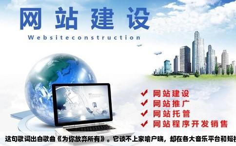 这句歌词出自歌曲《为你放弃所有》。它谈不上家喻户晓，却在各大音乐平台和短视频软件里流传了很多年。每当有人打出“为你放弃了我所有，只求你能回头”时，评论区总会指向这个名字，好像答案已经刻在那段旋律的起点上。