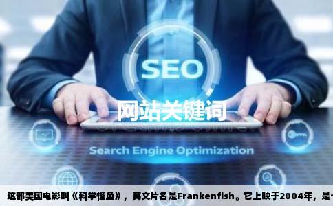 这部美国电影叫《科学怪鱼》，英文片名是Frankenfish。它上映于2004年，是一部标准的怪物恐怖片。影片的故事发生在美国南部的沼泽地带，那里有一种通过基因工程改造出来的怪鱼。科学家为了控制一种食人鱼的数量，把不同鱼类的基因拼接在一起，结果创造出了异常凶猛的新物种。这些鱼不仅体型巨大，而且能像蛇一样在泥地里爬行，甚至能在岸边伏击人类。