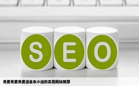 免费免费免费读全本小说的实用网站推荐