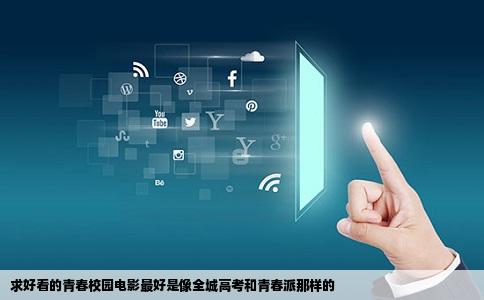求好看的青春校园电影最好是像全城高考和青春派那样的