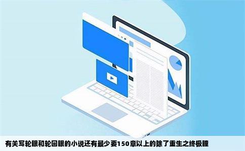 有关写轮眼和轮回眼的小说还有最少要150章以上的除了重生之终极瞳