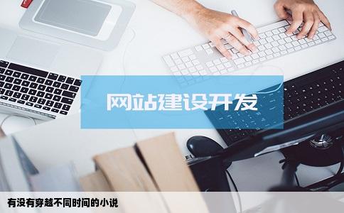 有没有穿越不同时间的小说