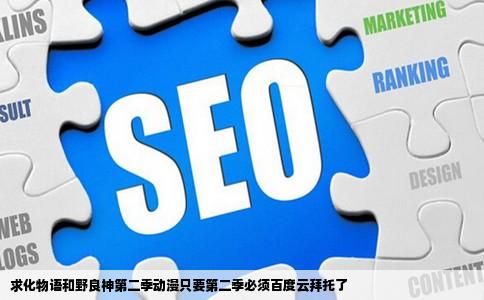 求化物语和野良神第二季动漫只要第二季必须百度云拜托了