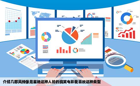 介绍几部风格像周星驰这种人拍的搞笑电影我喜欢这种类型