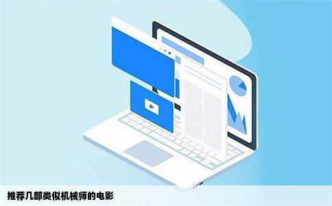 推荐几部类似机械师的电影