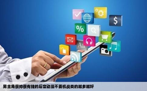 男主角很帅很有钱的后宫动漫不要机战类的越多越好