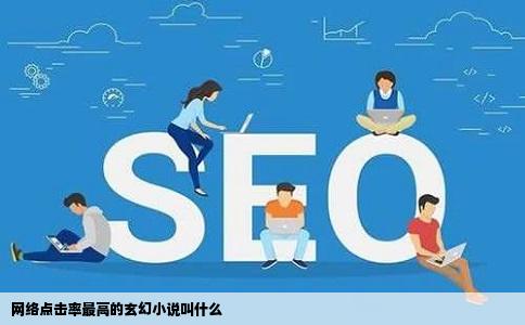 网络点击率最高的玄幻小说叫什么