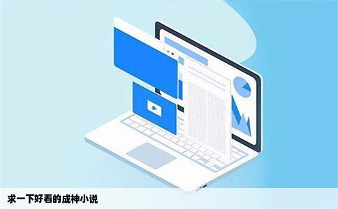 求一下好看的成神小说