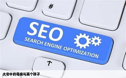 大宅中的母亲与两个孩子