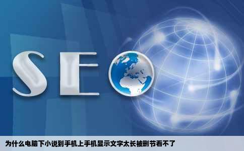 为什么电脑下小说到手机上手机显示文字太长被删节看不了