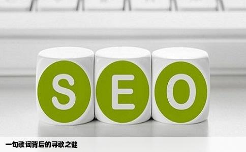 一句歌词背后的寻歌之谜