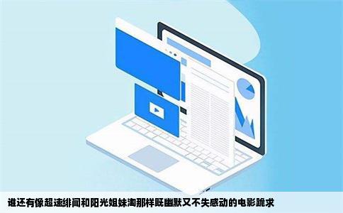 谁还有像超速绯闻和阳光姐妹淘那样既幽默又不失感动的电影跪求