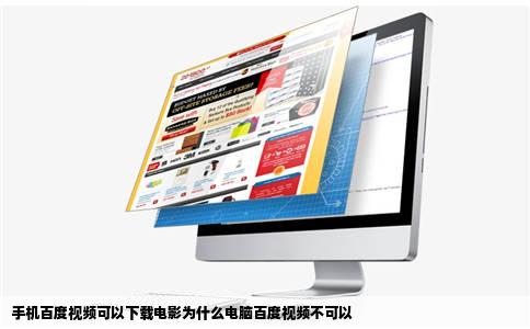 手机百度视频可以下载电影为什么电脑百度视频不可以