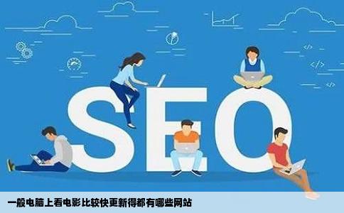 一般电脑上看电影比较快更新得都有哪些网站