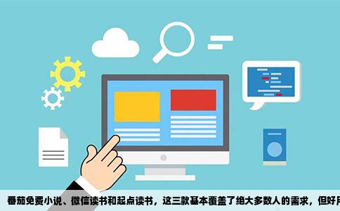 番茄免费小说、微信读书和起点读书，这三款基本覆盖了绝大多数人的需求，但好用与否，完全取决于你读什么书、愿不愿意花钱，以及受不受得了广告。