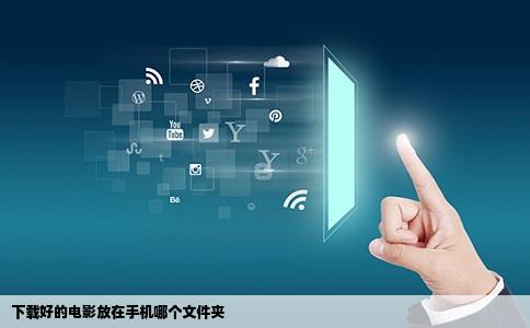 下载好的电影放在手机哪个文件夹